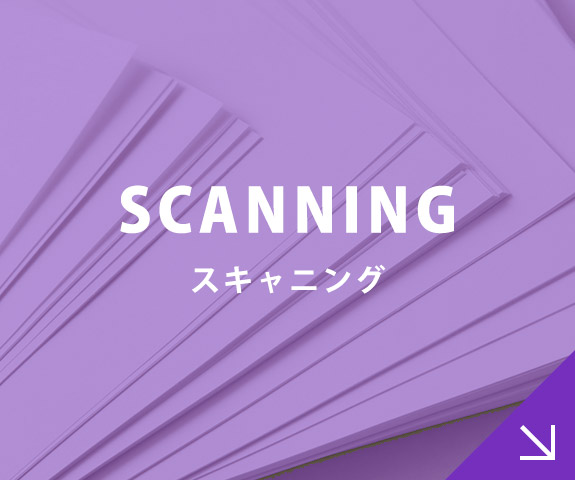 スキャニング SCANNING