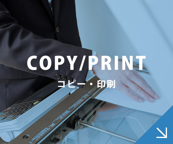 コピー・印刷 COPY/PRINT