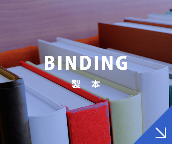 製本 BINDING