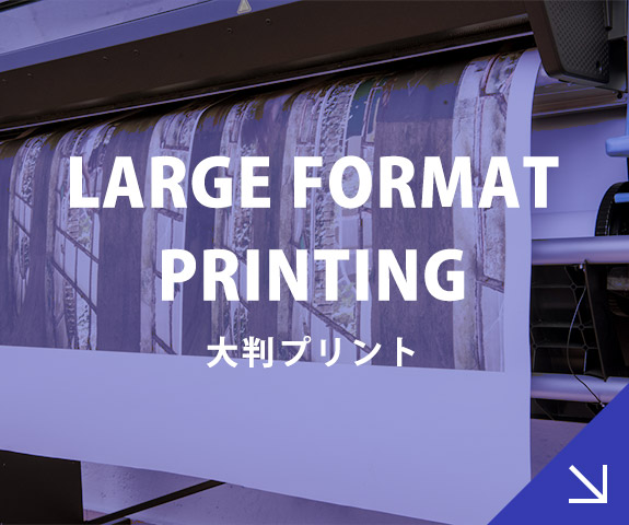 大判プリント LARGE FORMAT PRINTING