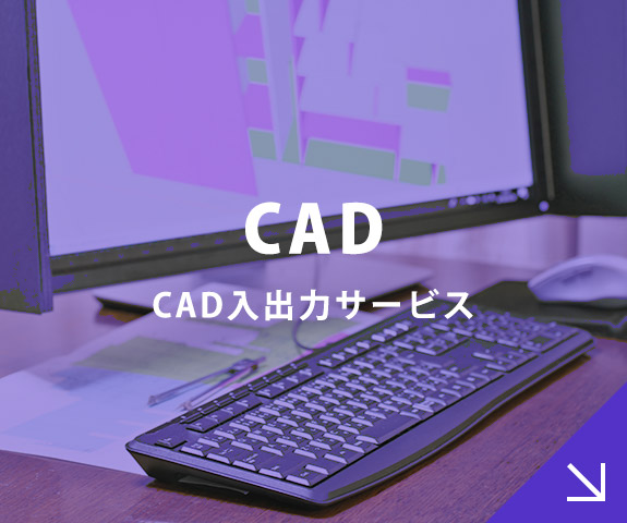 CAD入出力サービス CAD