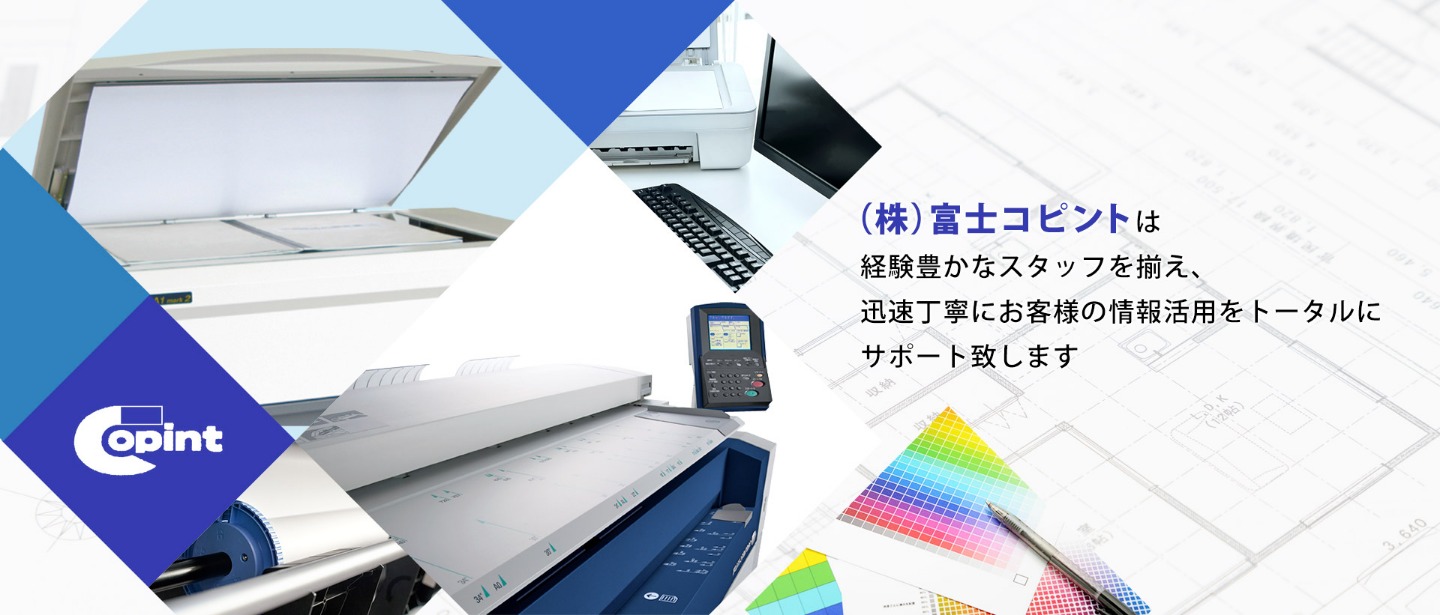 迅速丁寧にお客様の情報活用をトータルにサポート致します